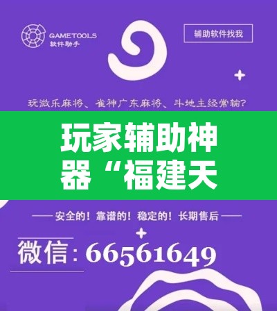 玩家辅助神器“福建天天开心确实真的有挂”其实确实有挂