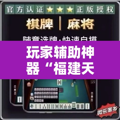 玩家辅助神器“福建天天开心确实真的有挂”其实确实有挂