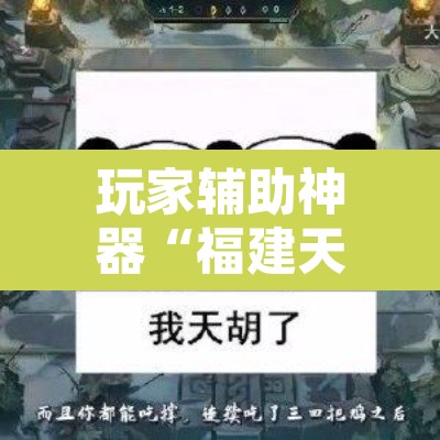 玩家辅助神器“福建天天开心确实真的有挂	”其实确实有挂