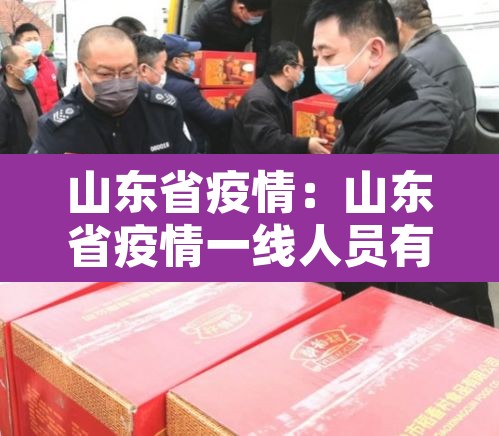 山东省疫情:山东省疫情一线人员有效期 山东省疫情:山东省疫情一线人员有效期
