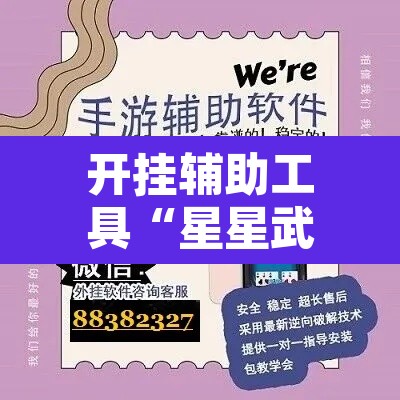开挂辅助工具“星星武汉麻将能开挂吗	”开挂辅助脚本+详细开挂安装教程