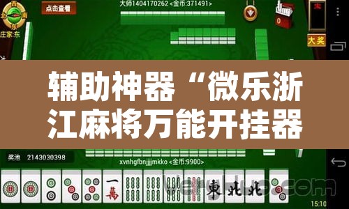 辅助神器“微乐浙江麻将万能开挂器免费	”其实确实有挂