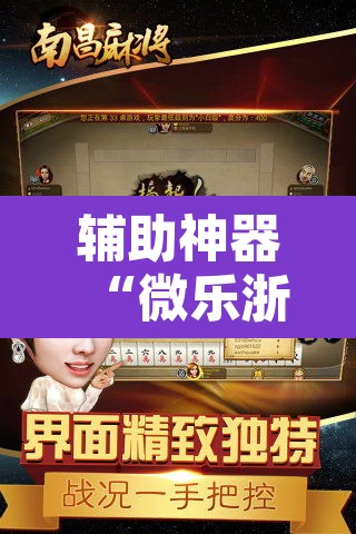 辅助神器“微乐浙江麻将万能开挂器免费”其实确实有挂