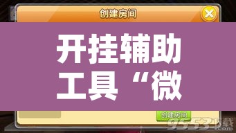 开挂辅助工具“微乐龙江麻将开挂神器下载	”附辅助神器开挂脚本详细步骤