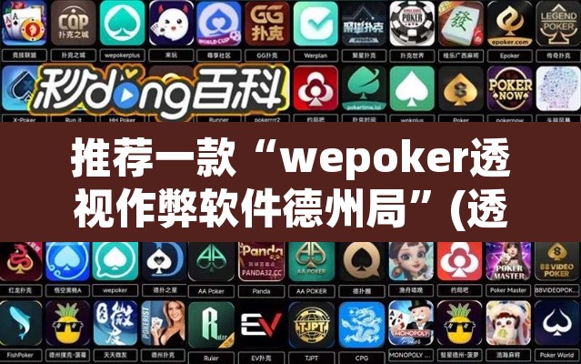 推荐一款“wepoker透视作弊软件德州局	”(透视)其实确实有挂