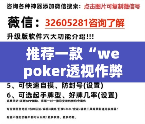 推荐一款“wepoker透视作弊软件德州局”(透视)其实确实有挂