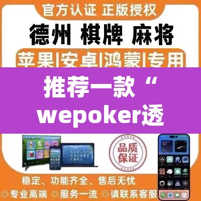 推荐一款“wepoker透视作弊软件德州局”(透视)其实确实有挂
