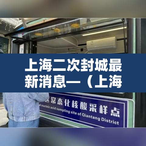 上海二次封城最新消息—(上海确认第二例) 上海二次封城最新消息—(上海确认第二例)