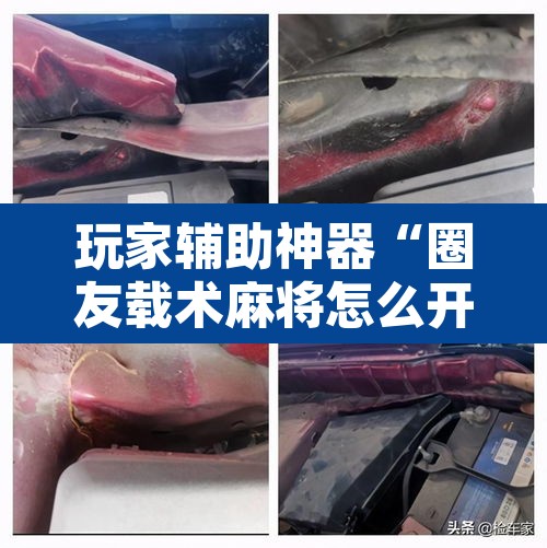 玩家辅助神器“圈友载术麻将怎么开挂	”开挂辅助脚本+详细开挂安装教程