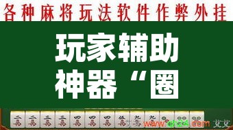 玩家辅助神器“圈友载术麻将怎么开挂”开挂辅助脚本+详细开挂安装教程