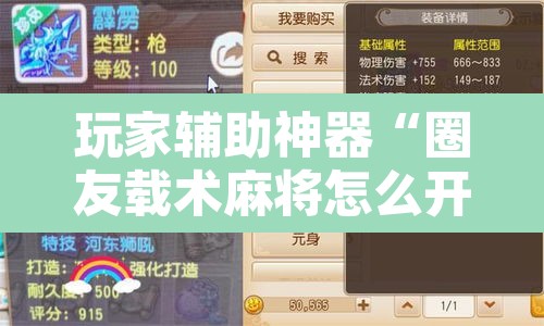 玩家辅助神器“圈友载术麻将怎么开挂”开挂辅助脚本+详细开挂安装教程