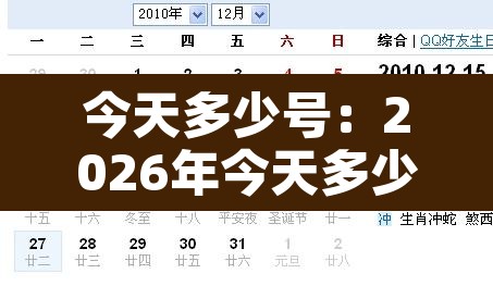 今天多少号:2026年今天多少号 今天多少号:2026年今天多少号