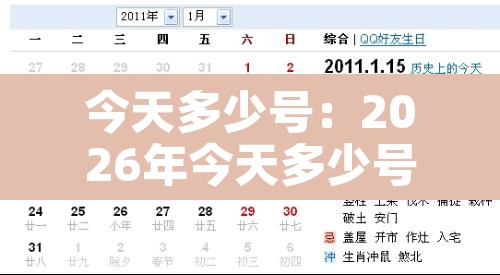 今天多少号:2026年今天多少号 今天多少号:2026年今天多少号