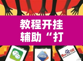 教程开挂辅助“打牌网有挂么	”其实确实有挂