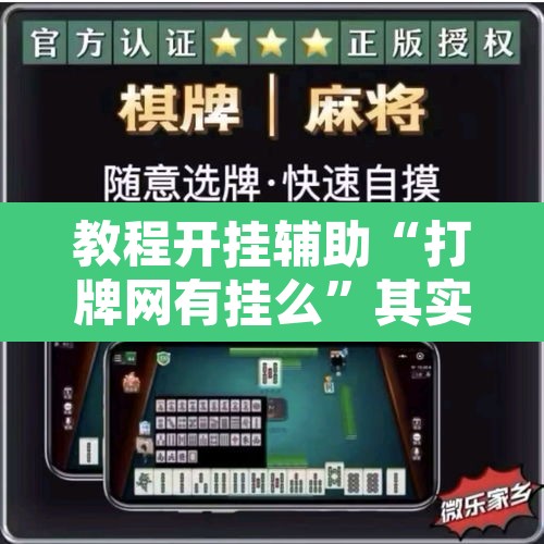 教程开挂辅助“打牌网有挂么”其实确实有挂