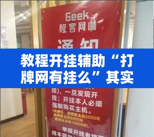 教程开挂辅助“打牌网有挂么	”其实确实有挂