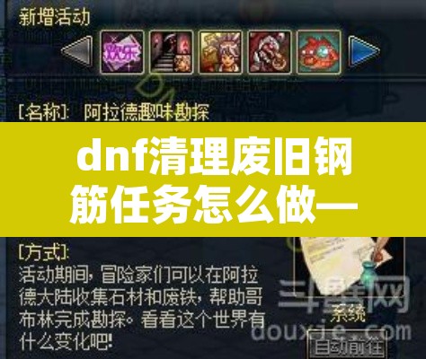 dnf清理废旧钢筋任务怎么做—(dnf清理垃圾文件) dnf清理废旧钢筋任务怎么做—(dnf清理垃圾文件)
