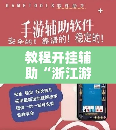 教程开挂辅助“浙江游戏大厅透视挂开挂教程	”开挂辅助脚本+详细开挂安装教程