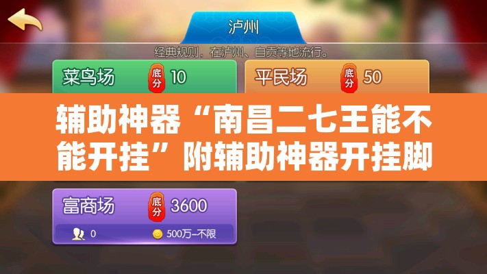 辅助神器“南昌二七王能不能开挂”附辅助神器开挂脚本详细步骤
