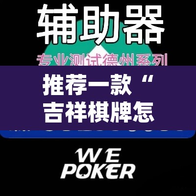 推荐一款“吉祥棋牌怎么能作弊”(透视挂)辅助透视教程