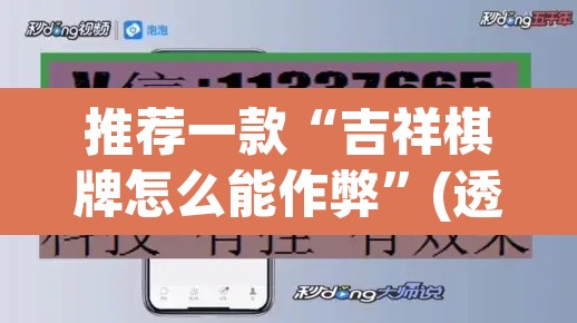 推荐一款“吉祥棋牌怎么能作弊	”(透视挂)辅助透视教程
