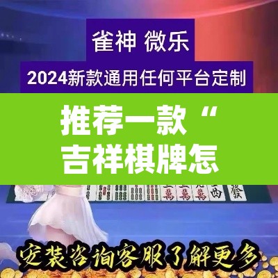 推荐一款“吉祥棋牌怎么能作弊”(透视挂)辅助透视教程