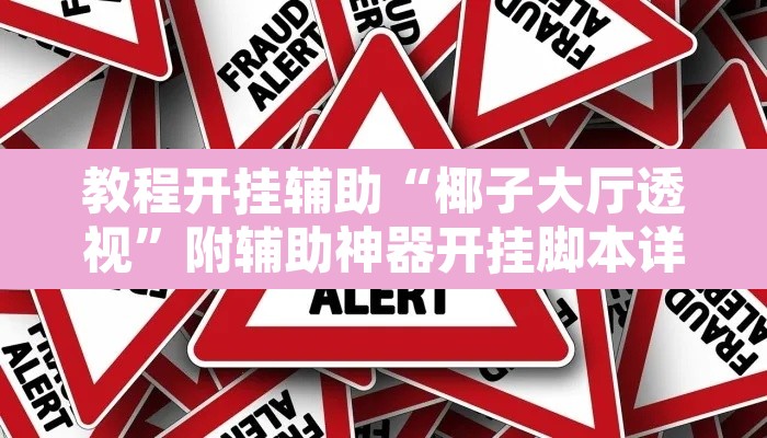 教程开挂辅助“椰子大厅透视”附辅助神器开挂脚本详细步骤