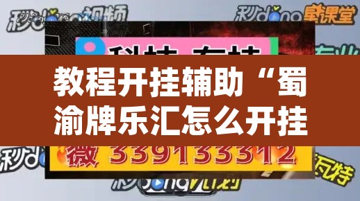 教程开挂辅助“蜀渝牌乐汇怎么开挂	”(透视)其实确实有挂