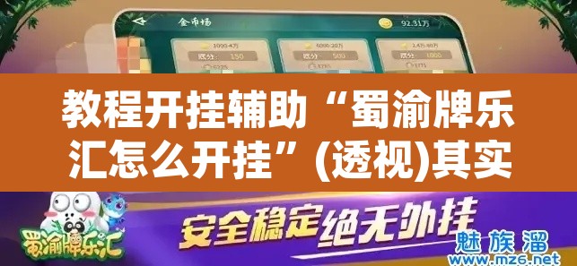 教程开挂辅助“蜀渝牌乐汇怎么开挂”(透视)其实确实有挂