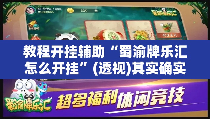 教程开挂辅助“蜀渝牌乐汇怎么开挂”(透视)其实确实有挂