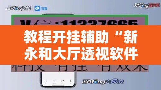 教程开挂辅助“新永和大厅透视软件”附辅助神器开挂脚本详细步骤