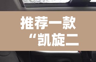 推荐一款“凯旋二八杠能不能开透视挂	”(透视)其实确实有挂