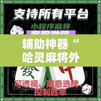 辅助神器“哈灵麻将外挂神器免费版	”开挂辅助脚本+详细开挂安装教程