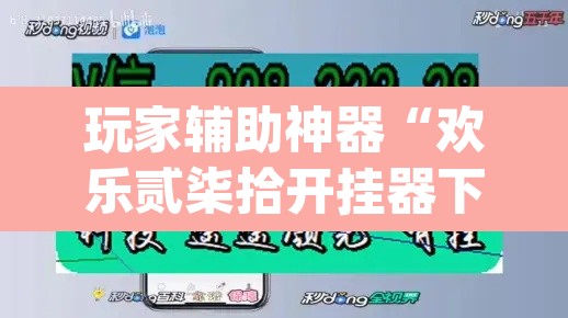 玩家辅助神器“欢乐贰柒拾开挂器下载”(透视挂)辅助透视教程