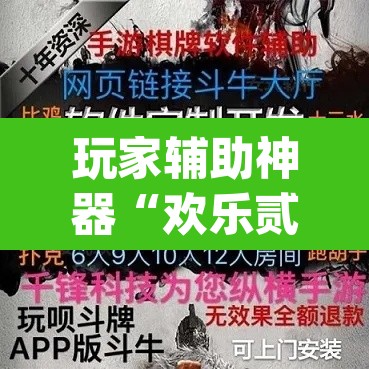 玩家辅助神器“欢乐贰柒拾开挂器下载	”(透视挂)辅助透视教程