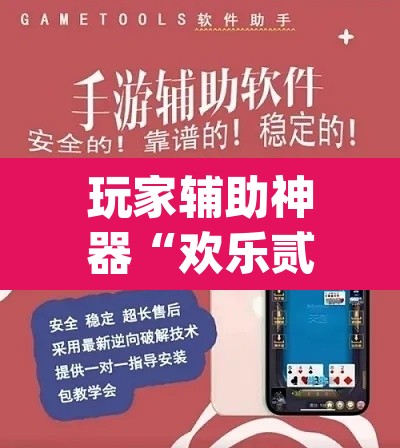 玩家辅助神器“欢乐贰柒拾开挂器下载”(透视挂)辅助透视教程