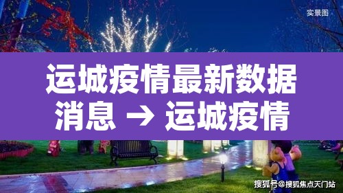 运城疫情最新数据消息 → 运城疫情最新数据消息今天新增 运城疫情最新数据消息 → 运城疫情最新数据消息今天新增