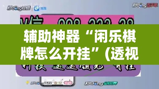 辅助神器“闲乐棋牌怎么开挂”(透视)其实确实有挂