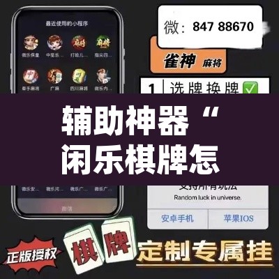 辅助神器“闲乐棋牌怎么开挂”(透视)其实确实有挂