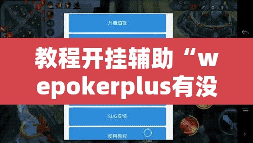 教程开挂辅助“wepokerplus有没有挂	”(透视挂)辅助透视教程