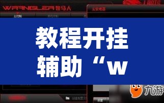 教程开挂辅助“wepokerplus有没有挂	”(透视挂)辅助透视教程