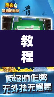 教程开挂辅助“情怀麻将万能开挂神器”开挂辅助脚本+详细开挂安装教程