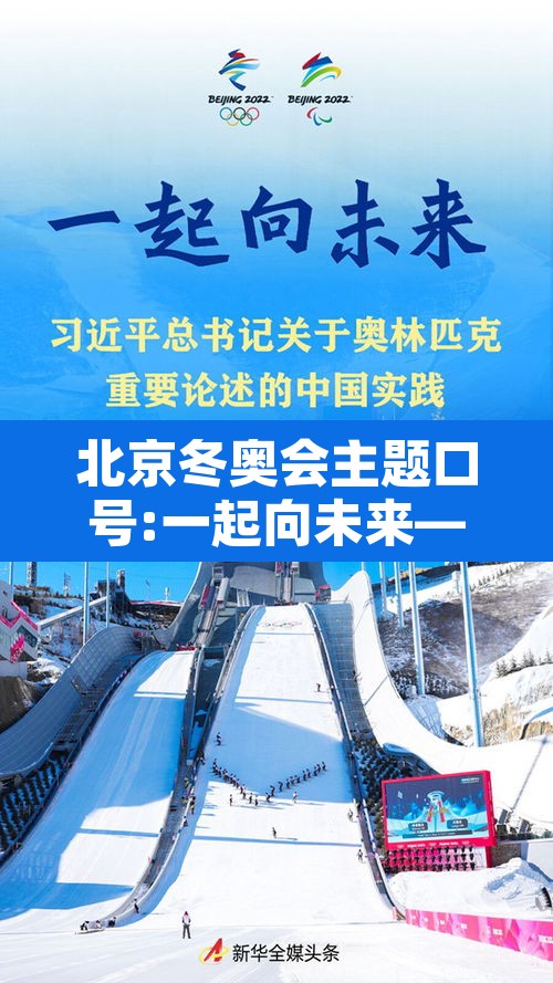 北京冬奥会主题口号:一起向未来—(2022冬奥会一起向未来) 北京冬奥会主题口号:一起向未来—(2022冬奥会一起向未来)