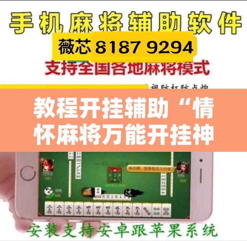 教程开挂辅助“情怀麻将万能开挂神器”开挂辅助脚本+详细开挂安装教程