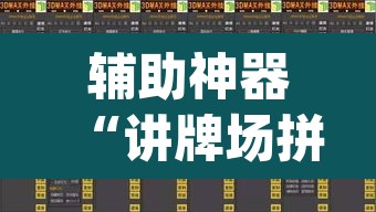 辅助神器“讲牌场拼三张开挂怎么使用的”(透视)其实确实有挂