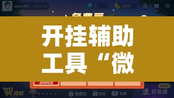 开挂辅助工具“微乐江西麻将小程序必赢神器免费	”开挂辅助脚本+详细开挂安装教程