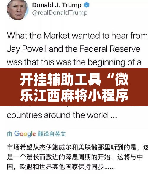 开挂辅助工具“微乐江西麻将小程序必赢神器免费”开挂辅助脚本+详细开挂安装教程