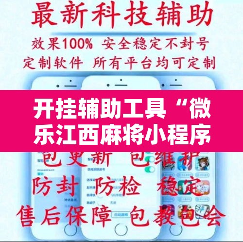 开挂辅助工具“微乐江西麻将小程序必赢神器免费”开挂辅助脚本+详细开挂安装教程