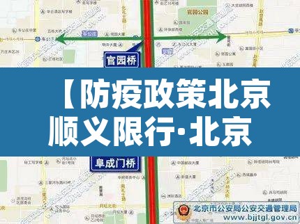 【防疫政策北京顺义限行·北京顺义限行征求意见】