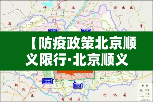 【防疫政策北京顺义限行·北京顺义限行征求意见】 【防疫政策北京顺义限行·北京顺义限行征求意见】